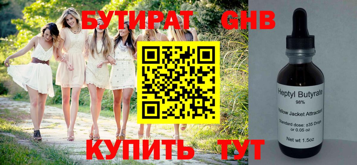 БУТИРАТ жидкий экстази Чебаркуль