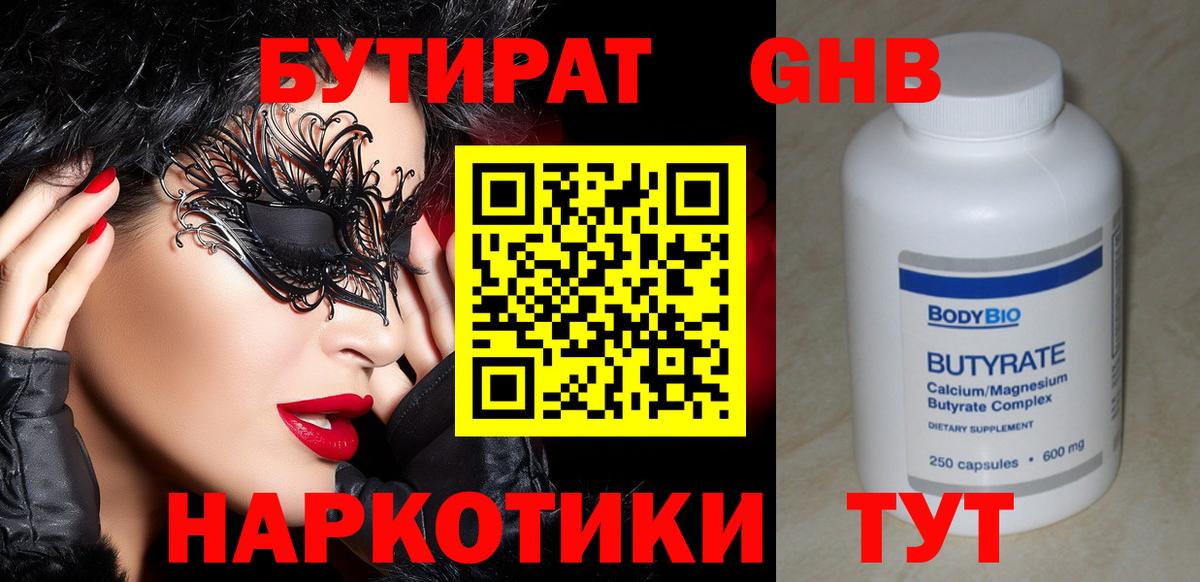 Бутират  Бутират 1.4BDO  Вход с VPN  Чебаркуль 